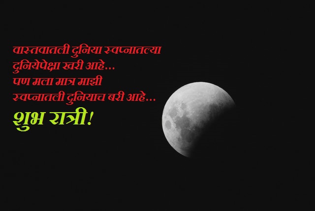 Good Night Marathi Images