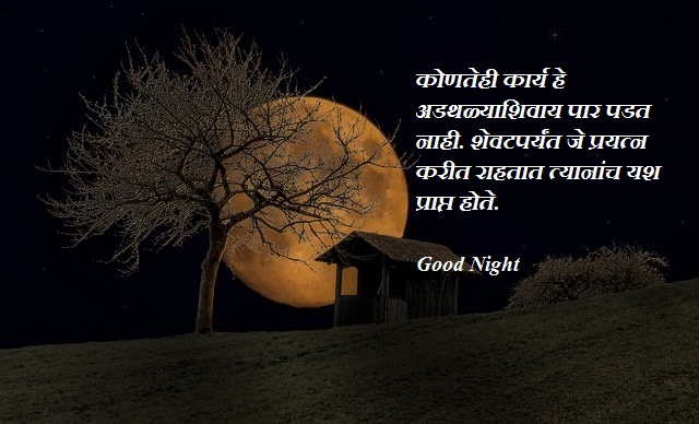 Good Night status marathi quotes