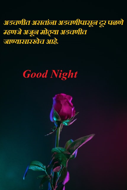 Good Night Image Marathi