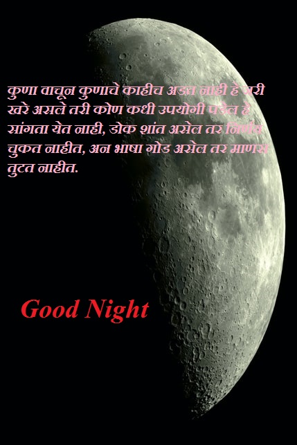 Good Night Image Marathi