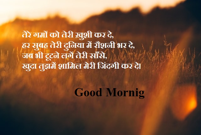 This image has an empty alt attribute; its file name is Good-Morning-Shayari-73.jpg
